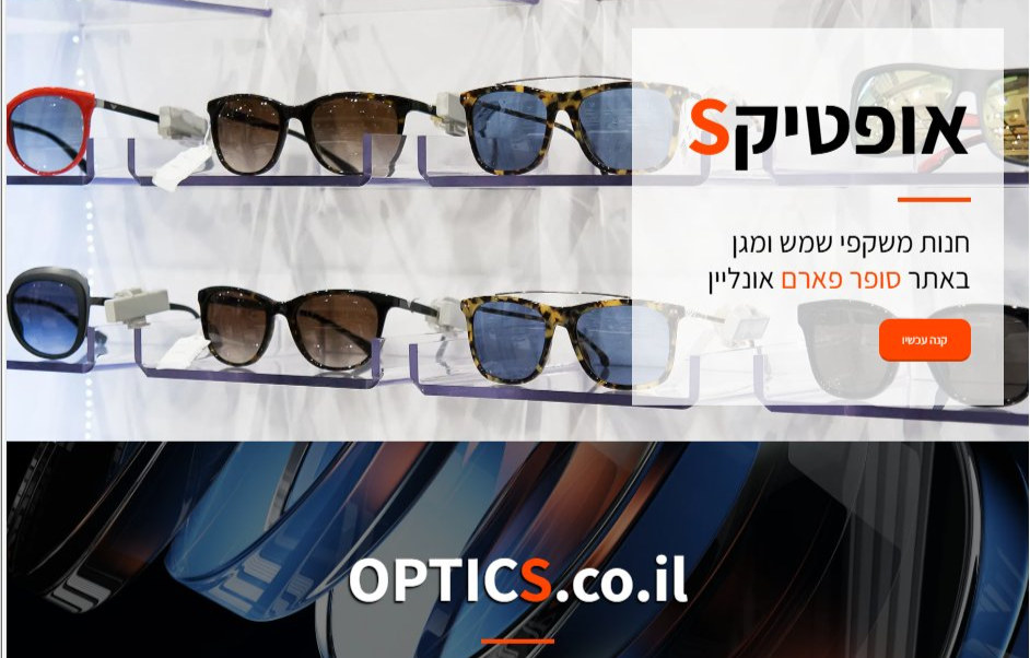 חנות חדשה במרקטפלייס של סופר-פארם: OPTICS מציעה משקפי שמש מקוטבים ממותגי הפרימיום המובילים בעולם