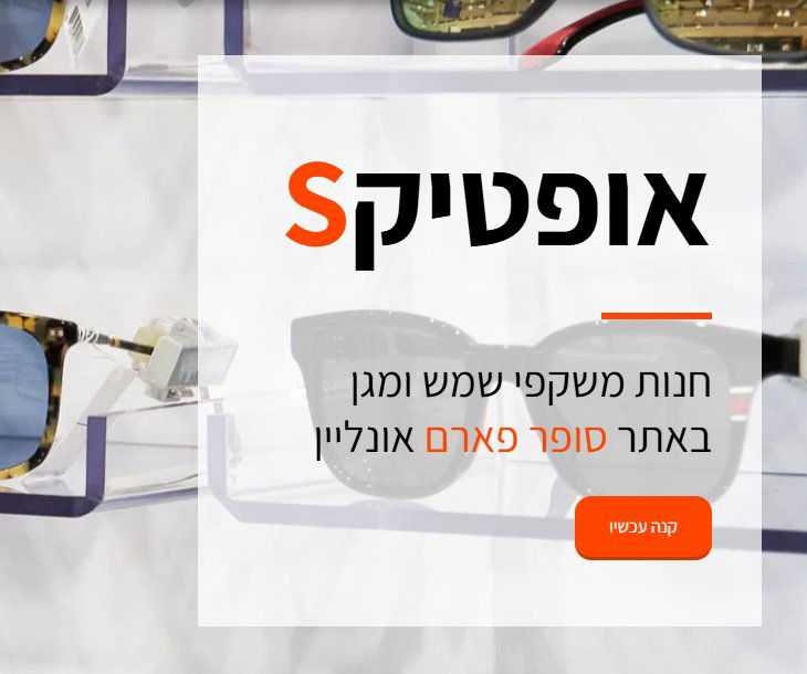 חנות חדשה במרקטפלייס של סופר-פארם: OPTICS מציעה משקפי שמש מקוטבים ממותגי הפרימיום המובילים בעולם