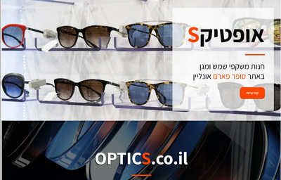 חנות חדשה במרקטפלייס של סופר-פארם: OPTICS מציעה משקפי שמש מקוטבים ממותגי הפרימיום המובילים בעולם