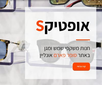 חנות חדשה במרקטפלייס של סופר-פארם: OPTICS מציעה משקפי שמש מקוטבים ממותגי הפרימיום המובילים בעולם