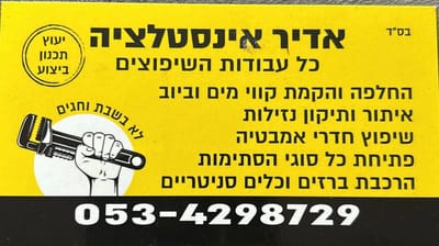 אדיר אינסטלציה