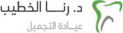 عيادة اسنان الدكتورة رنا الخطيب