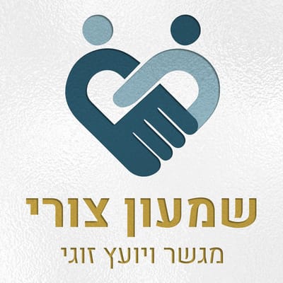 שמעון צורי מגשר ויועץ זוגי