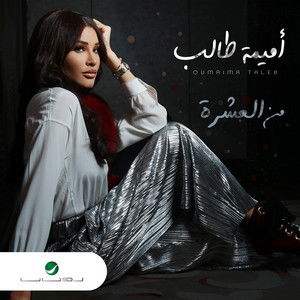 من العشرة