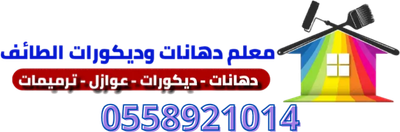 افضل الدهانات والديكورات