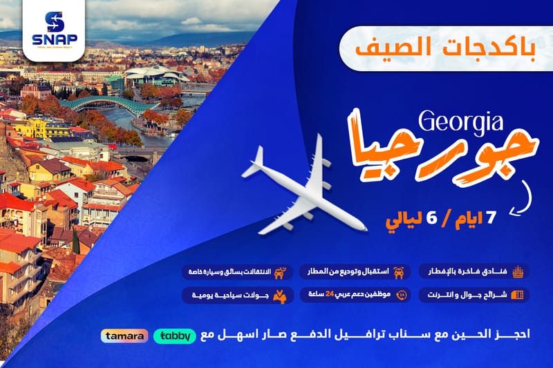 جورجيا 7 ايام 6 ليالي