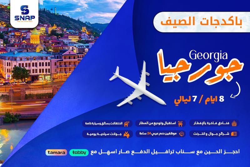 جورجيا 8 ايام 7 ليالي
