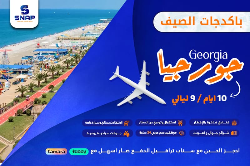 جورجيا 10 ايام 9 ليالي