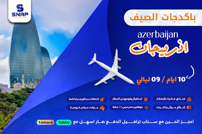 اذربيجان 10 ايام 9 ليالي