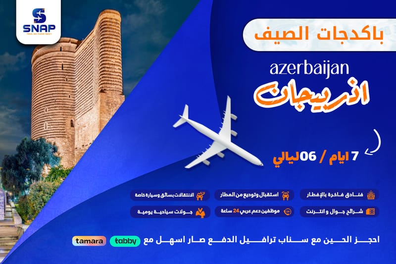 اذربيجان 7 ايام 6 ليالي