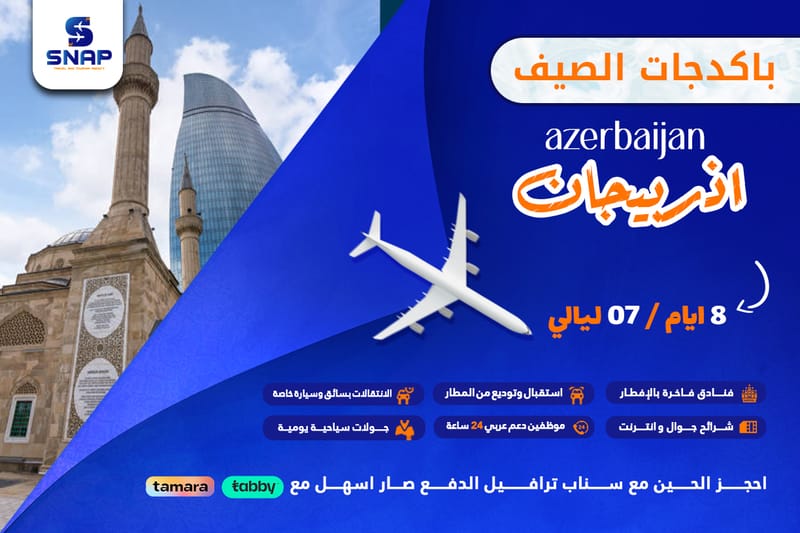 اذربيجان 8 ايام 7 ليالي