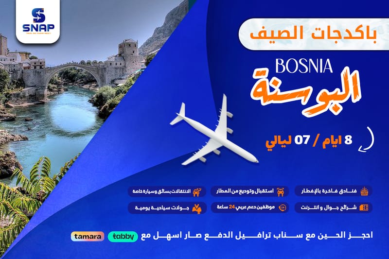 البوسنة 8 ايام 7 ليالي