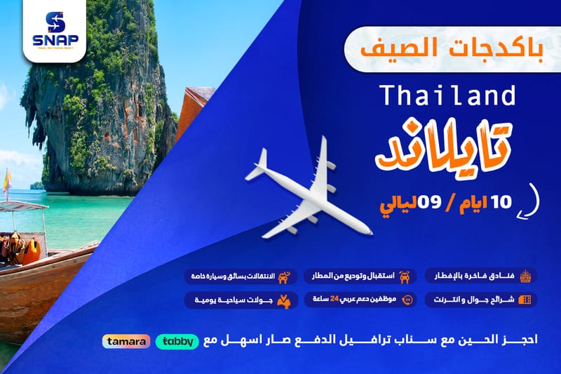 تايلاند 10 ايام 9 ليالي