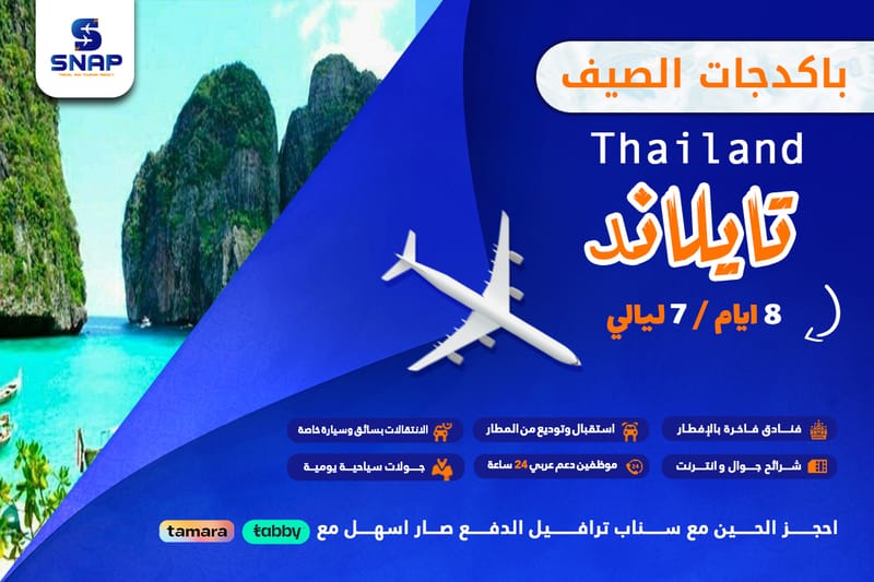 تايلاند 8 ايام 7 ليالي
