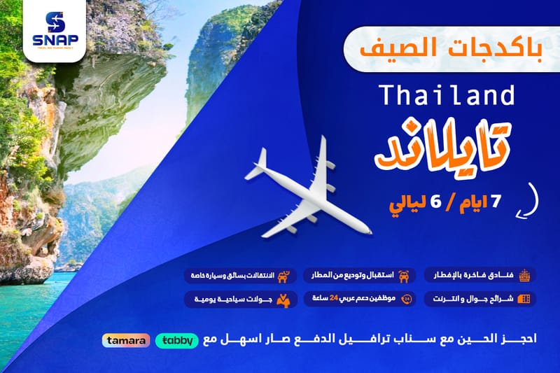 تايلاند 7 ايام 6 ليالي