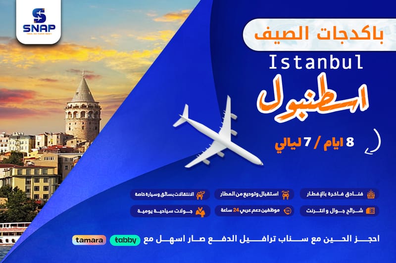 اسطنبول 8 ايام 7 ليالي