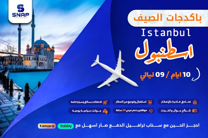 اسطنبول 10 ايام 9 ليالي