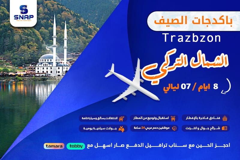 الشمال التركي 8 ايام 7 ليالي