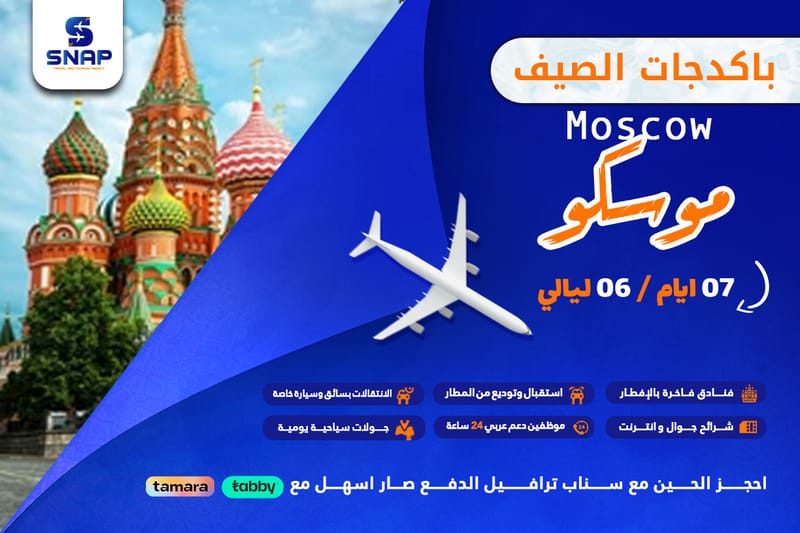 موسكو 7 ايام 6 ليالي