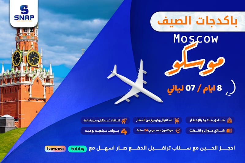 موسكو 8 ايام 7 ليالي