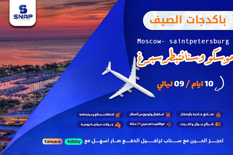 موسكو وسانت بطرسبرغ 10 ايام 9 ليالي