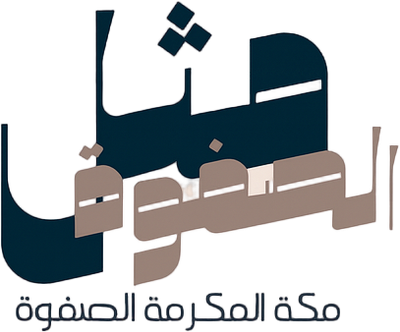 مثُل الصفوة - MUTHL ALSAFWA - إشراف دام العمران