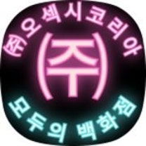 ㈜오섹시코리아 - 모두의백화점 - 공지