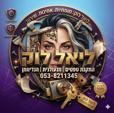 ליאל מנעולנית והנדיוומן