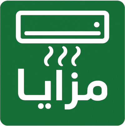 مزايا لخدمات التكييف