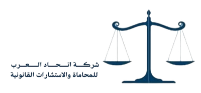 اتحاد العرب للمحاماة والاستشارات القانونية