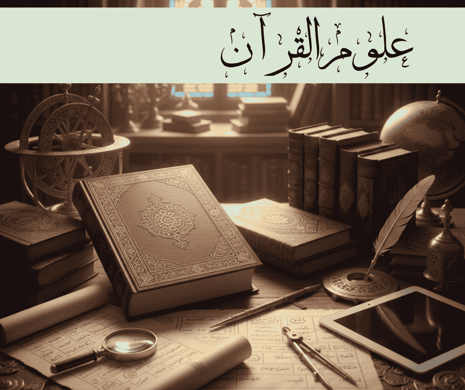 ما هي علوم القرآن - أكاديمية ترتيل لتعليم القرآن عن بُعد