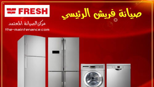 تصليح غسالات وثلاجات فريش