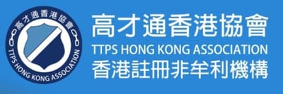 香港高才通協會(Top Talent Pass Scheme Association)