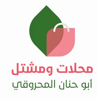 محلات ومشتل ابو حنان المحروقي