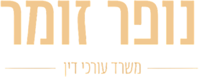 נופר זומר משרד עורכי דין