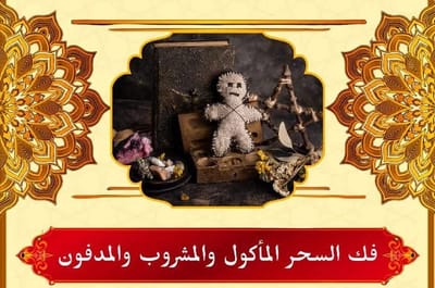 أسرار جلب الحبيب للزواج: المجربات الروحانية، مثلث الغزالي وأسرع طرق المحبة