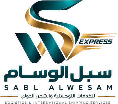 شركة سبل الوسام للخدمات اللوجستية والشحن الدولي