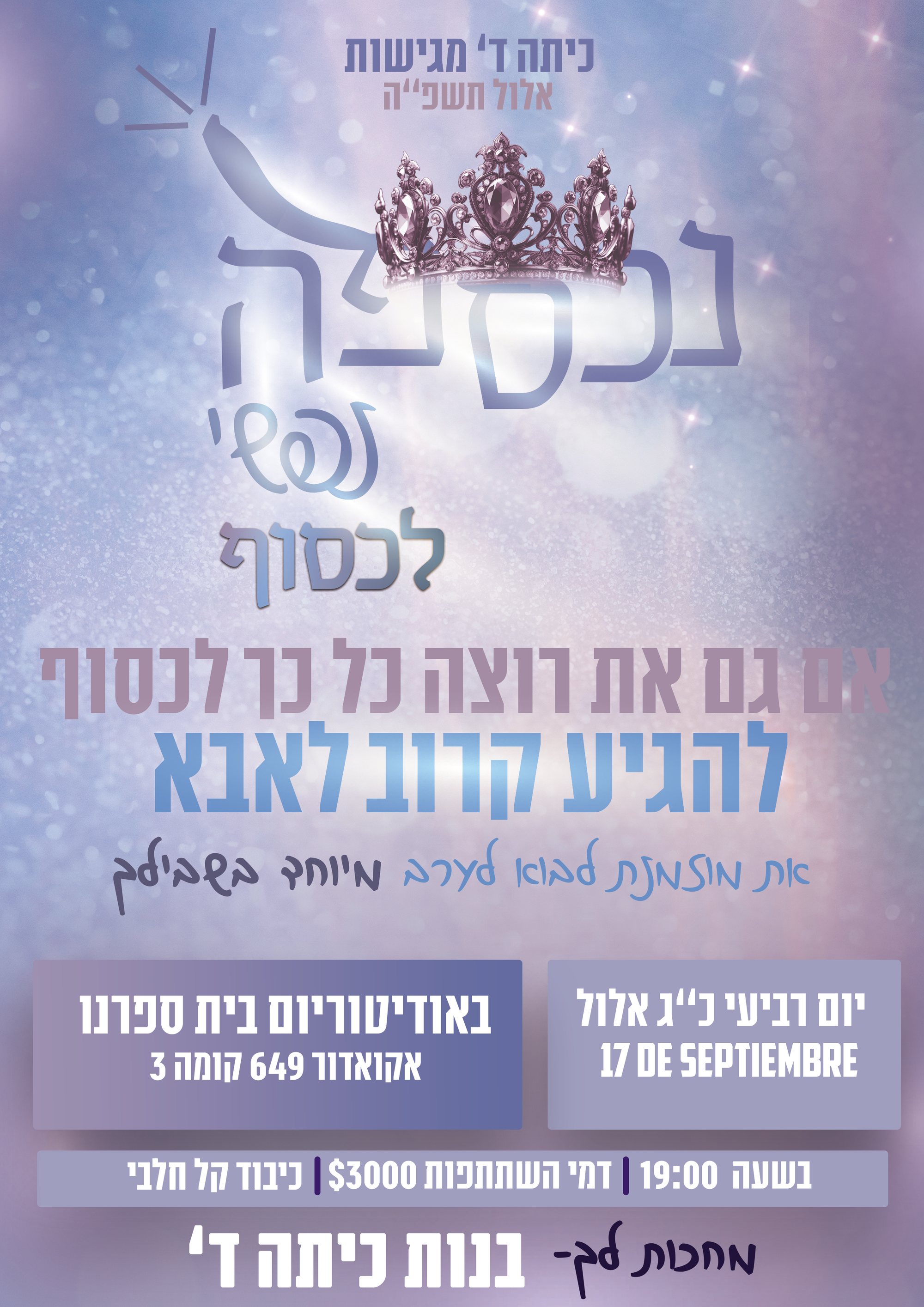 נכספה נפשי-אלול 2025