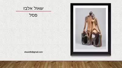 עבודות פיסול // שאול אלבז thumbnail