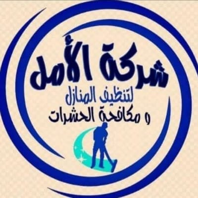 شركة الأمل كلين للخدمات المنزلية بمكة 0553125979