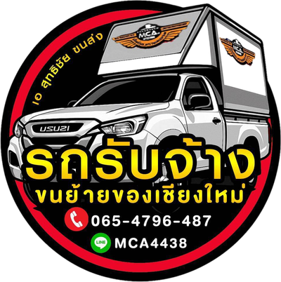 ขนย้ายของเชียงใหม่