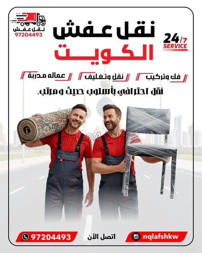 نقل عفش الجهراء