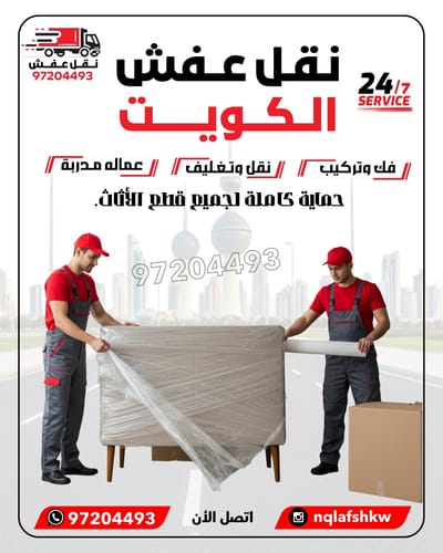 نقل عفش الاحمدي