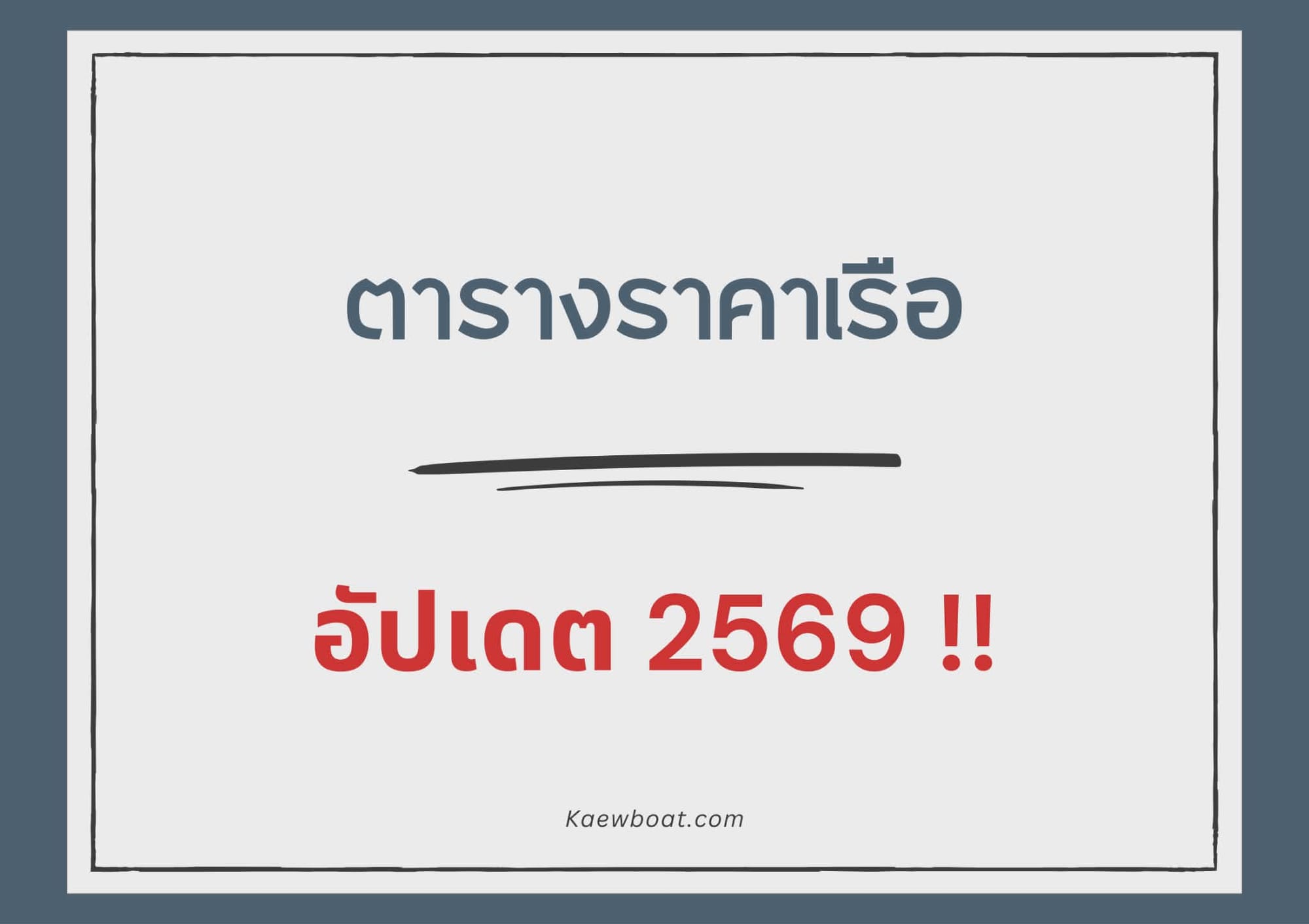 ตารางราคาเรือ Updated 2569 !!!