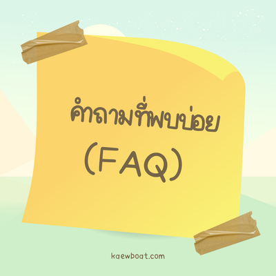 คำถามที่พบบ่อย (FAQ)