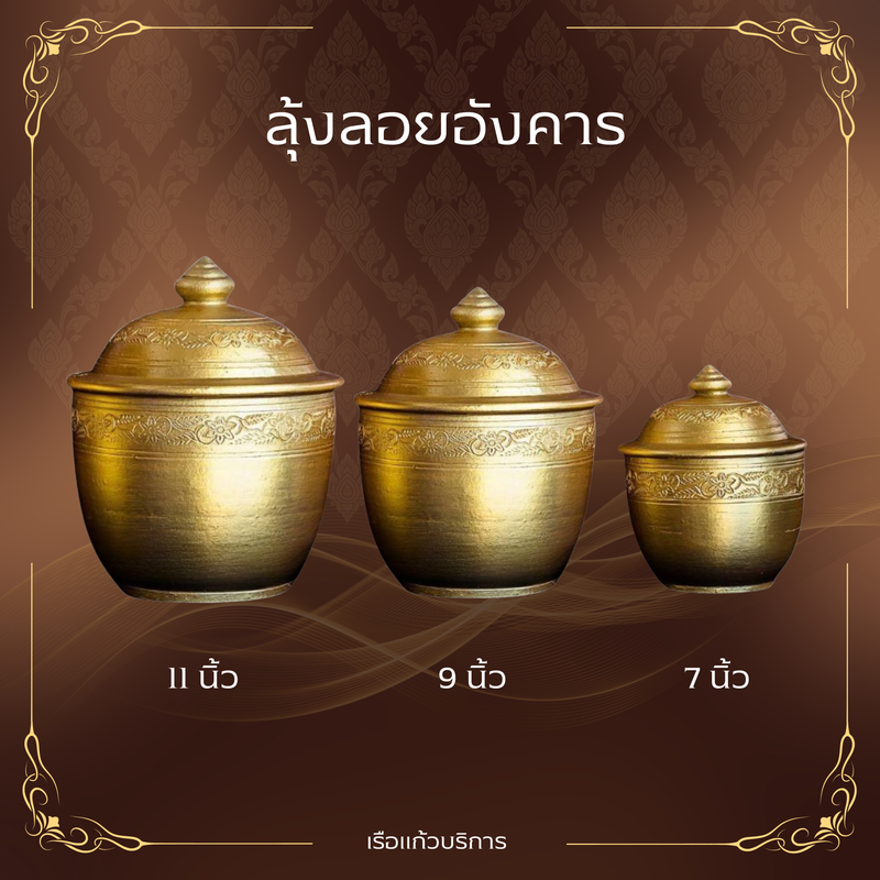 โถลุ้งใส่อัฐิ-อังคาร