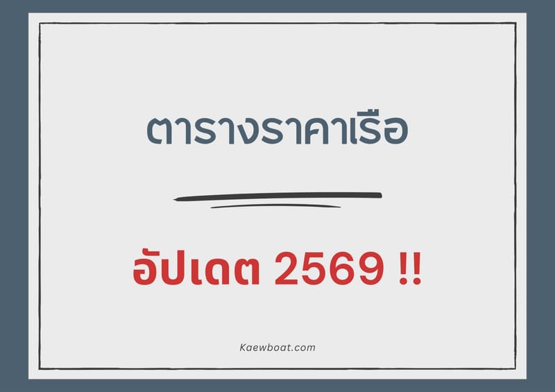 ตารางราคาเรือ Updated 2569 !!!