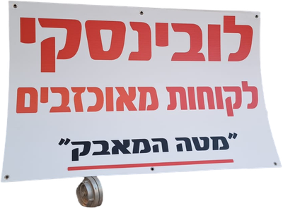 מטה המאבק של מאוכזבי לובינסקי -