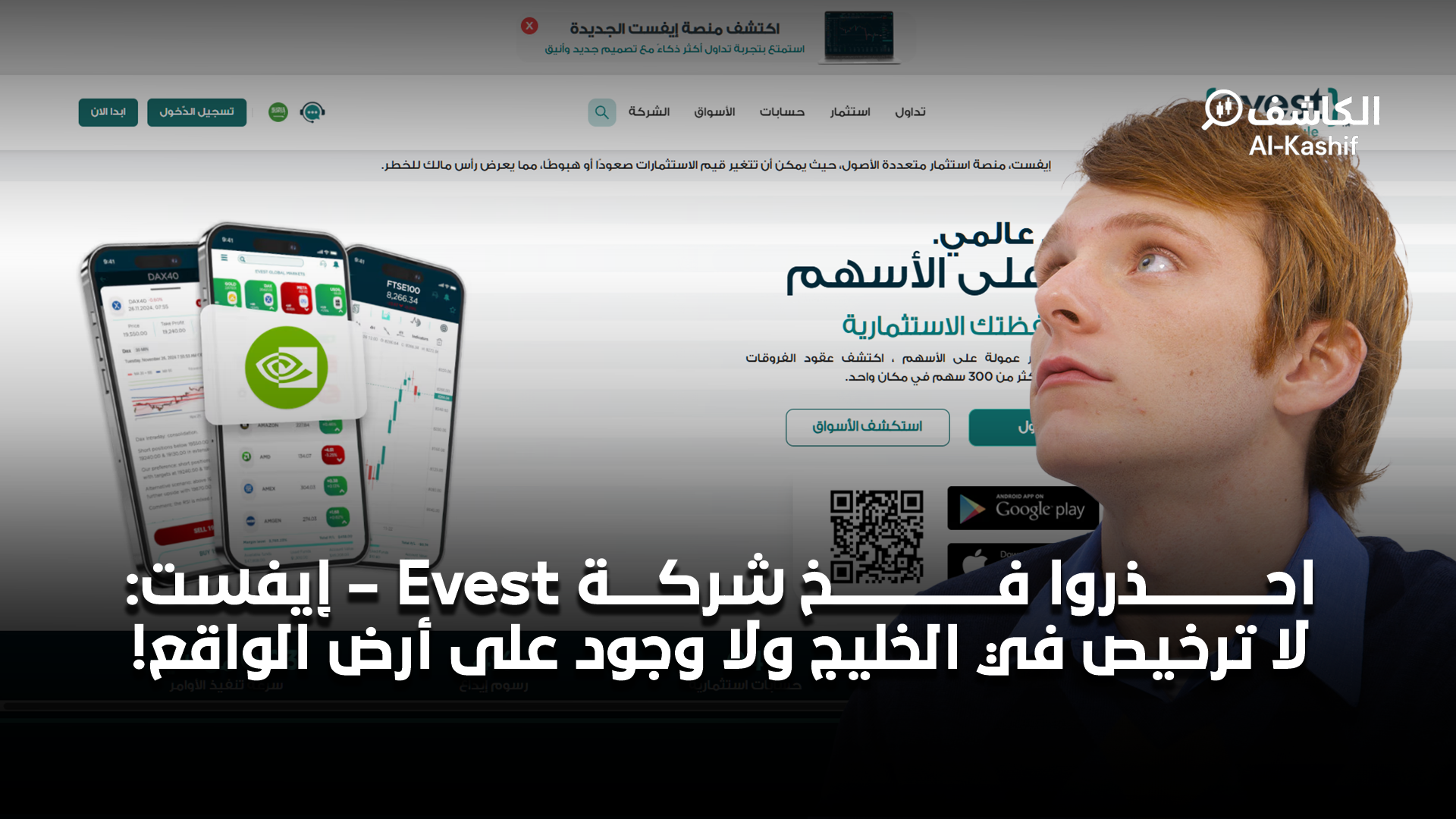 تحذير هام: شركة Evest – إيفست ليست مرخصة في أي دولة خليجية!
