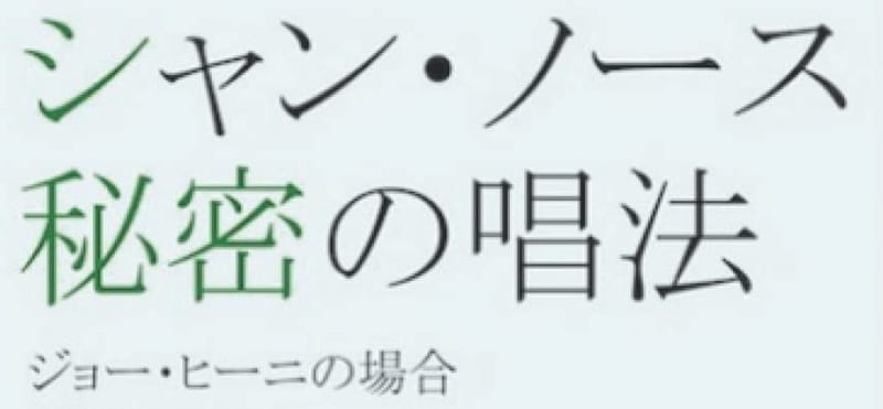 シャン・ノース 秘密の唱法: ジョー・ヒーニの場合